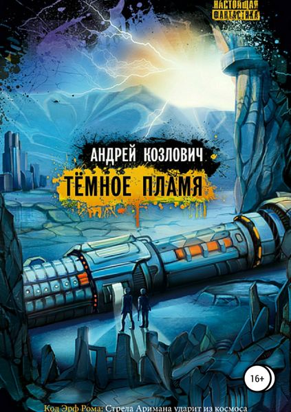 Обложка книги  «Тёмное Пламя»
