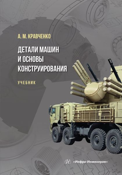 Обложка книги  «Детали машин и основы конструирования»