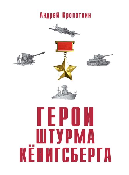 Обложка книги «Герои штурма Кёнигсберга»