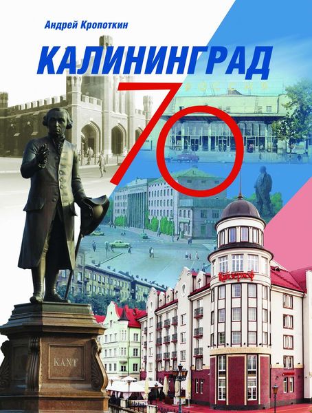 Обложка книги «Калининград-70»