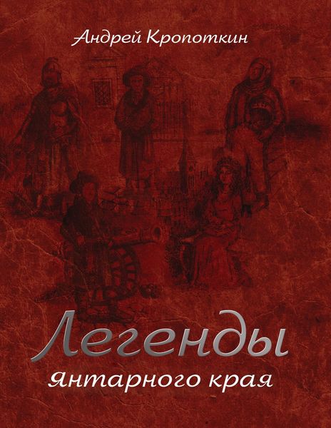 Обложка книги «Легенды Янтарного края»