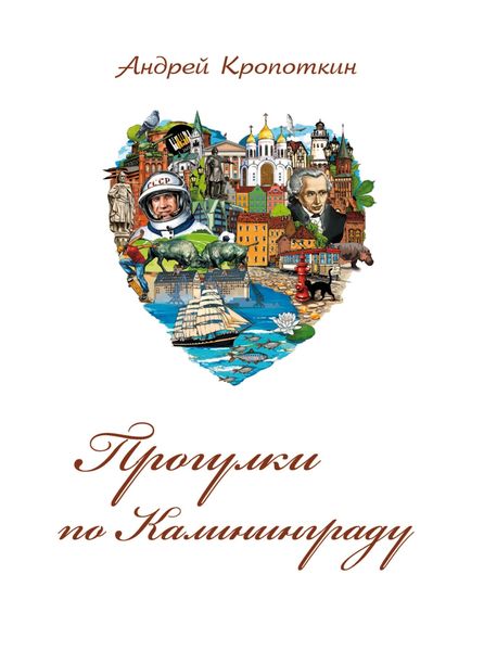 Обложка книги «Прогулки по Калининграду»