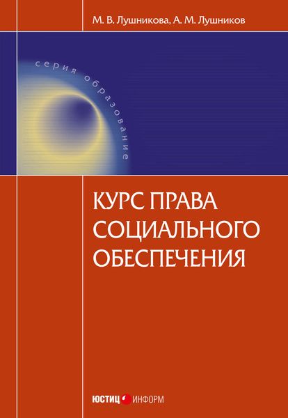 Обложка книги  «Курс права социального обеспечения»