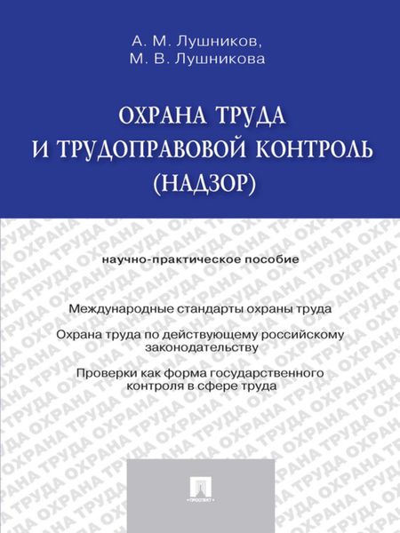 Обложка книги  «Охрана труда и трудоправовой контроль (надзор). Научно-практическое пособие»