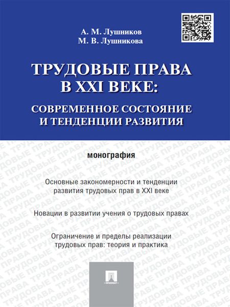 Обложка книги  «Трудовые права в XXI веке: современное состояние и тенденции развития. Монография»
