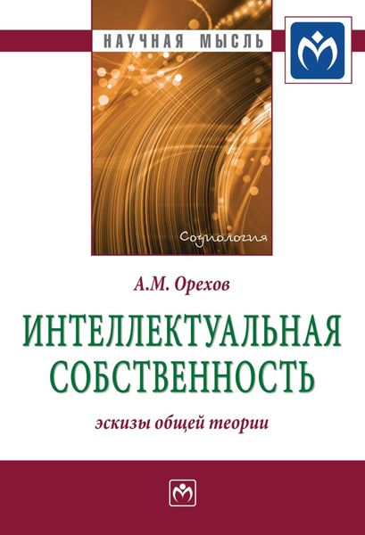 Обложка книги  «Интеллектуальная собственность: эскизы общей теории»