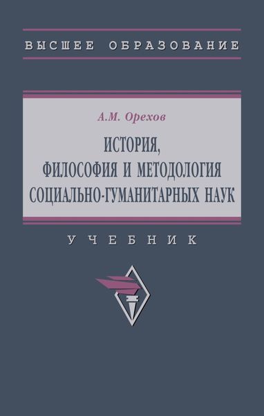Обложка книги  «История, философия и методология социально-гуманитарных наук»