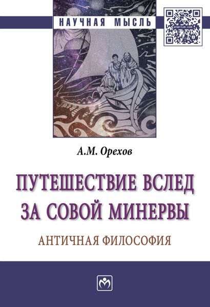 Обложка книги  «Путешествие вслед за Совой Минервы: Античная философия»