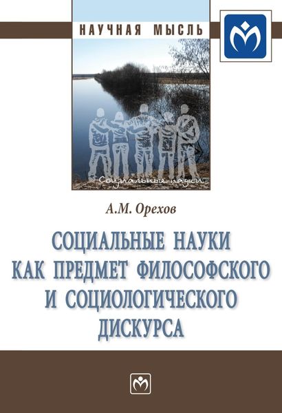Обложка книги  «Социальные науки как предмет философского и социологического дискурса»
