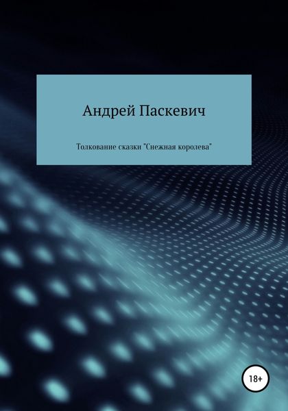 Обложка книги «Толкование сказки «Снежная королева»»