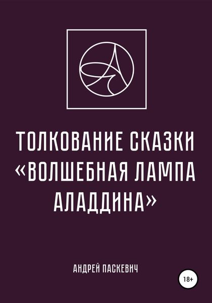 Обложка книги  «Толкование сказки «Волшебная лампа Аладдина»»