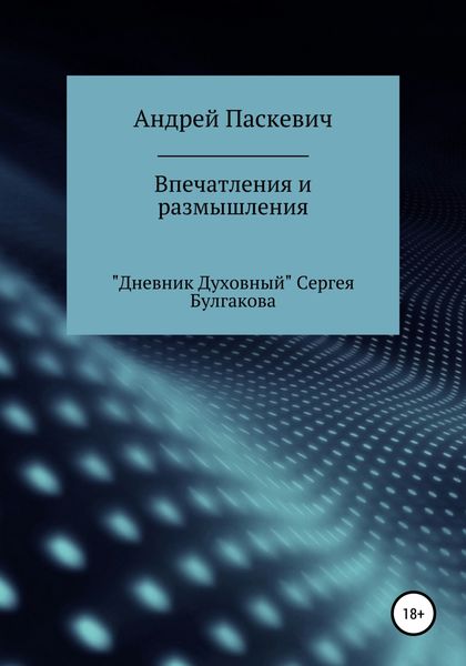 Обложка книги  «Впечатления и размышления. «Дневник духовный» Сергея Булгакова»