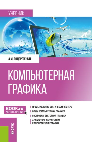 Обложка книги «Компьютерная графика. (Бакалавриат, Магистратура). Учебник.»