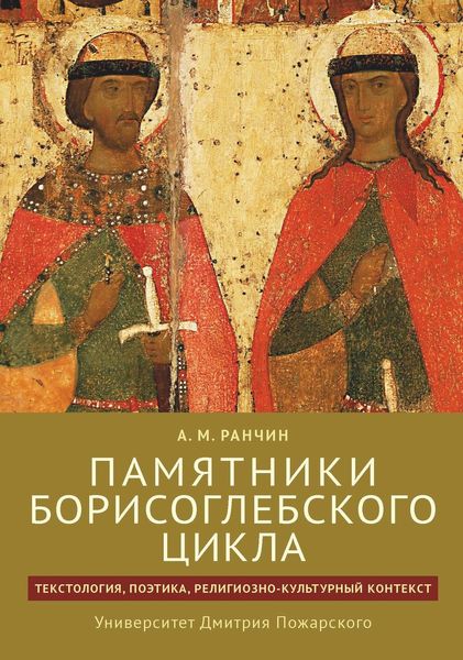 Обложка книги  «Памятники Борисоглебского цикла: текстология, поэтика, религиозно-культурный контекст»