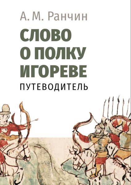Обложка книги  «Слово о полку Игореве. Путеводитель»