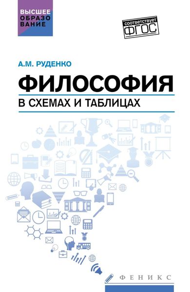 Обложка книги «Философия в схемах и таблицах. Учебное пособие»