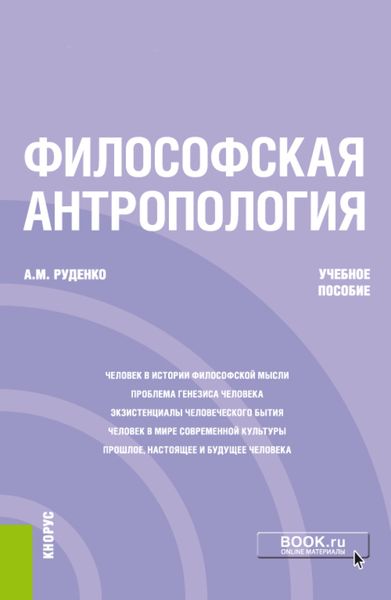 Обложка книги «Философская антропология. (Бакалавриат). Учебное пособие.»