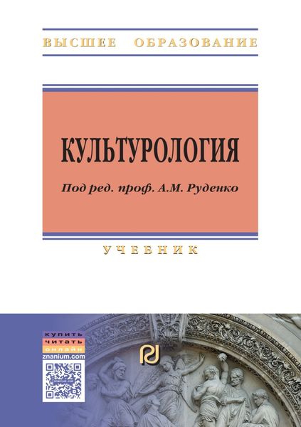 Обложка книги  «Культурология»