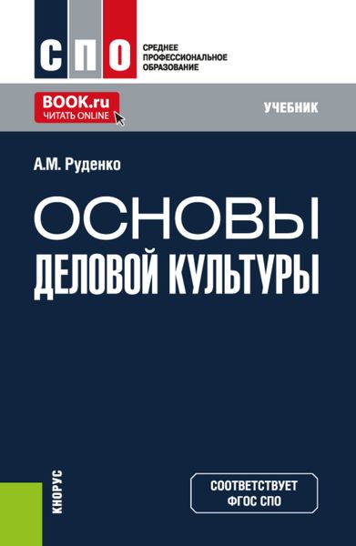 Обложка книги  «Основы деловой культуры. (СПО). Учебник.»