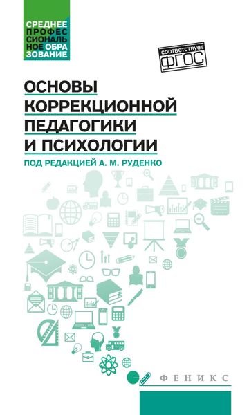 Обложка книги  «Основы коррекционной педагогики и психологии»