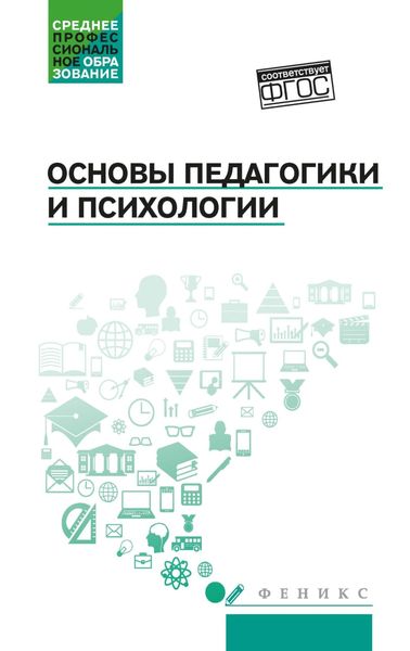 Обложка книги  «Основы педагогики и психологии»