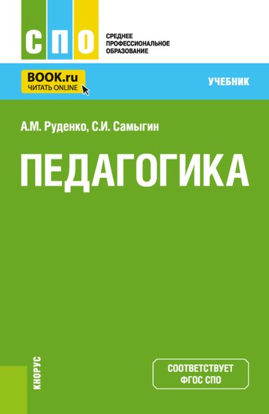 Обложка книги  «Педагогика. (СПО). Учебник.»