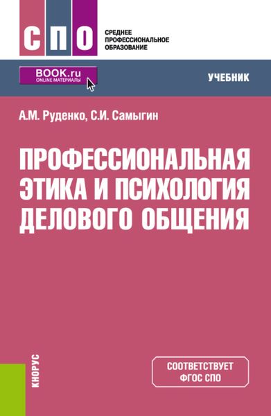 Обложка книги  «Профессиональная этика и психология делового общения. (СПО). Учебник.»