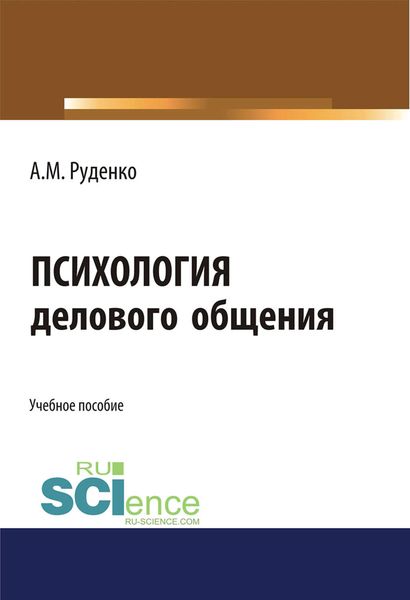 Обложка книги «Психология делового общения»