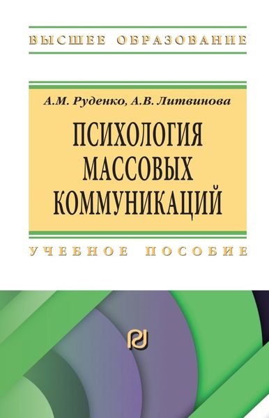 Обложка книги  «Психология массовых коммуникаций»