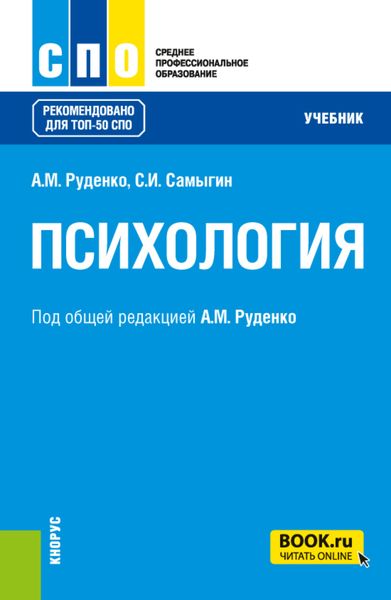 Обложка книги  «Психология. (СПО). Учебник.»