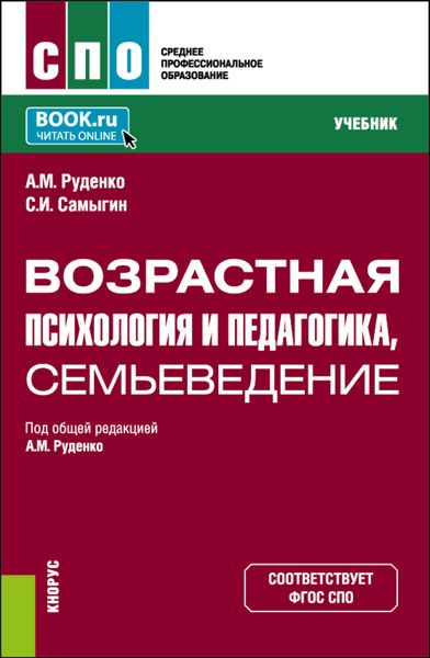 Обложка книги  «Возрастная психология и педагогика, семьеведение. (СПО). Учебник.»