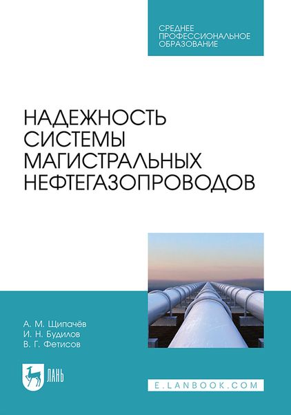 Обложка книги  «Надежность системы магистральных нефтегазопроводов. Учебное пособие для СПО»