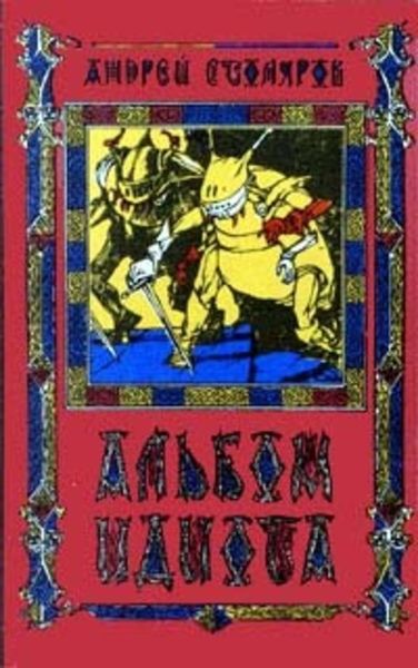Обложка книги  «Альбом идиота»