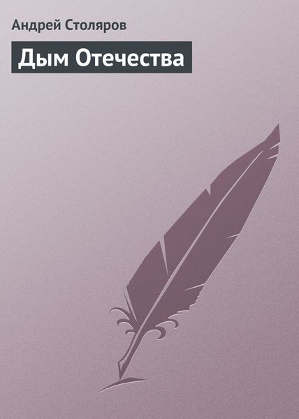 Обложка книги  «Дым Отечества»