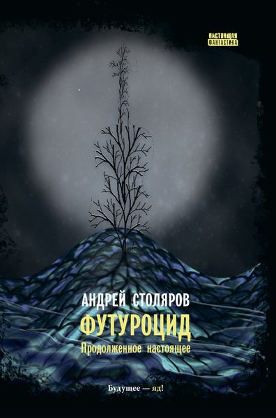 Обложка книги  «Футуроцид. Продолженное настоящее»