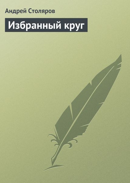 Обложка книги «Избранный круг»