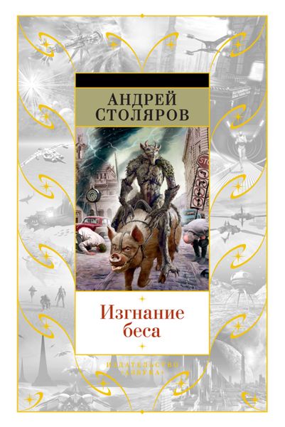 Обложка книги  «Изгнание беса»