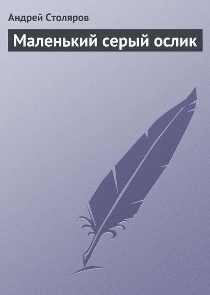 Обложка книги  «Маленький серый ослик»