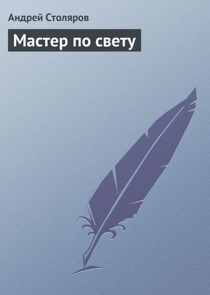 Обложка книги  «Мастер по свету»