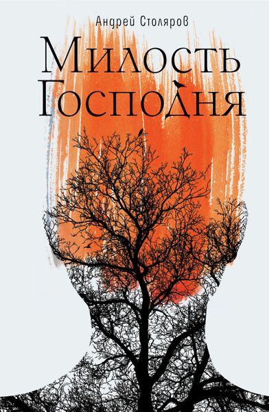 Обложка книги  «Милость Господня»