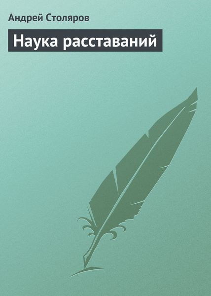Обложка книги  «Наука расставаний»