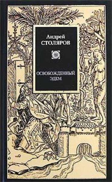 Обложка книги «Освобожденный Эдем»