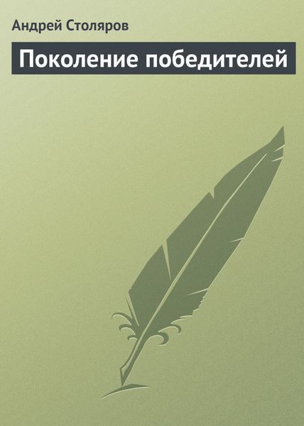Обложка книги  «Поколение победителей»