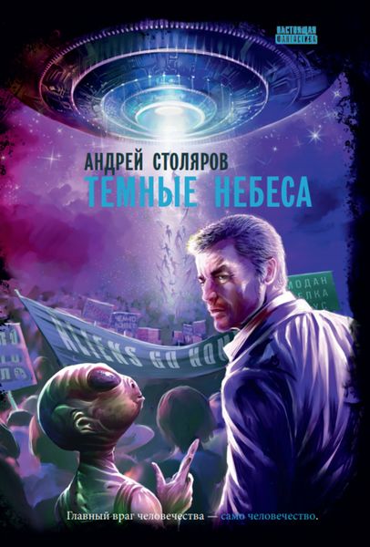 Обложка книги  «Темные небеса»