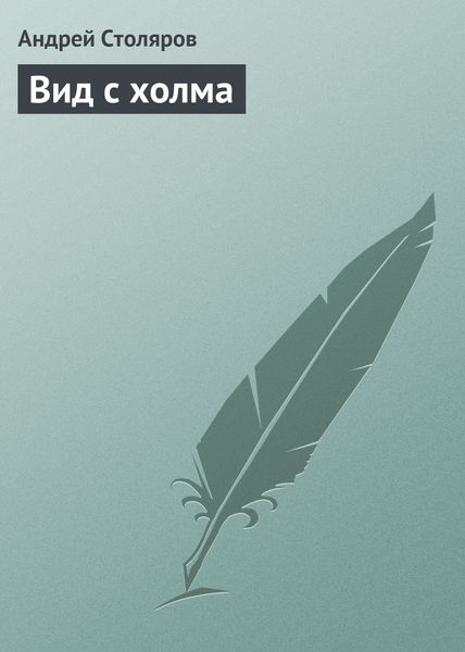 Обложка книги  «Вид с холма»