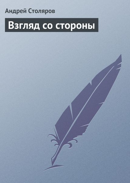Обложка книги  «Взгляд со стороны»