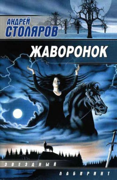 Обложка книги  «Жаворонок»