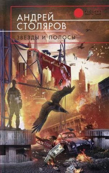 Обложка книги  «Звезды и полосы»