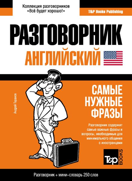 Обложка книги «Английский разговорник и мини-словарь»