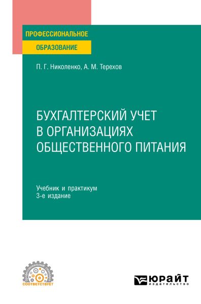 Обложка книги  «Бухгалтерский учет в организациях общественного питания 3-е изд., испр. и доп. Учебник и практикум для СПО»